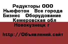 Редукторы ООО Ньюфотон - Все города Бизнес » Оборудование   . Кемеровская обл.,Новокузнецк г.